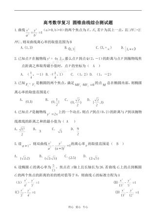 高考数学复习 圆锥曲线综合测试题