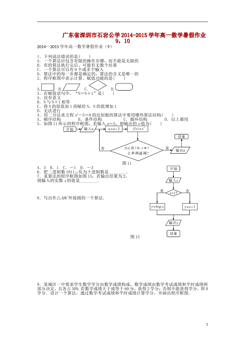广东省深圳市石岩公学高一数学暑假作业9，10-人教版高一全册数学试题_第1页