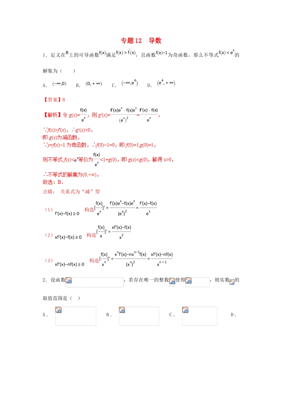 高考数学 小题精练系列（第02期）专题12 导数 理-人教版高三全册数学试题_第1页