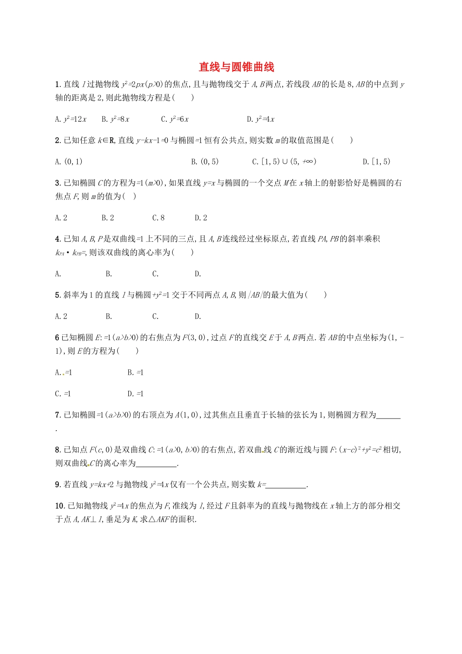 高考数学专题复习 直线与圆锥曲线测试题-人教版高三全册数学试题_第1页