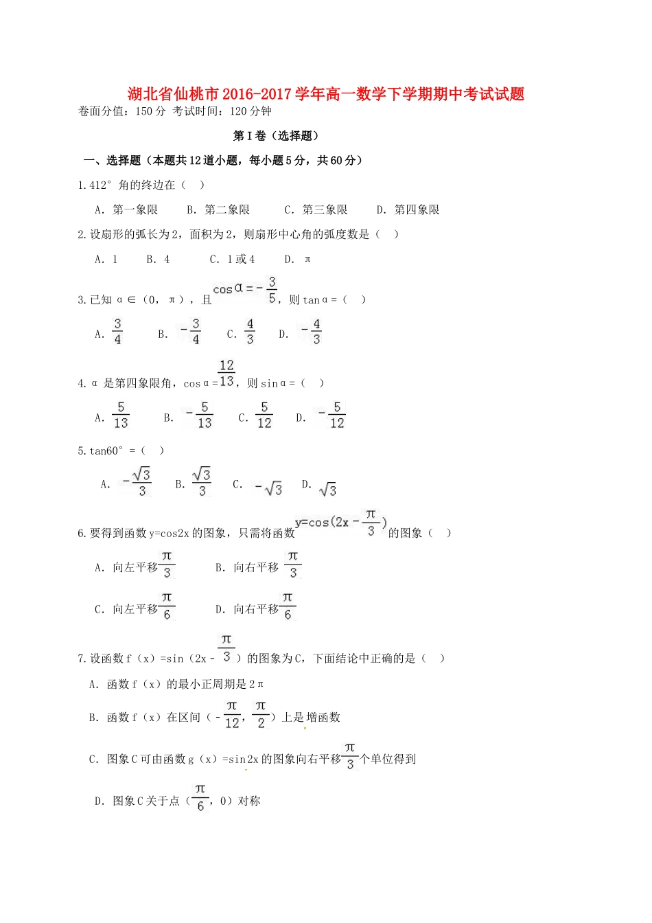 湖北省仙桃市高一数学下学期期中考试试题-人教版高一全册数学试题_第1页