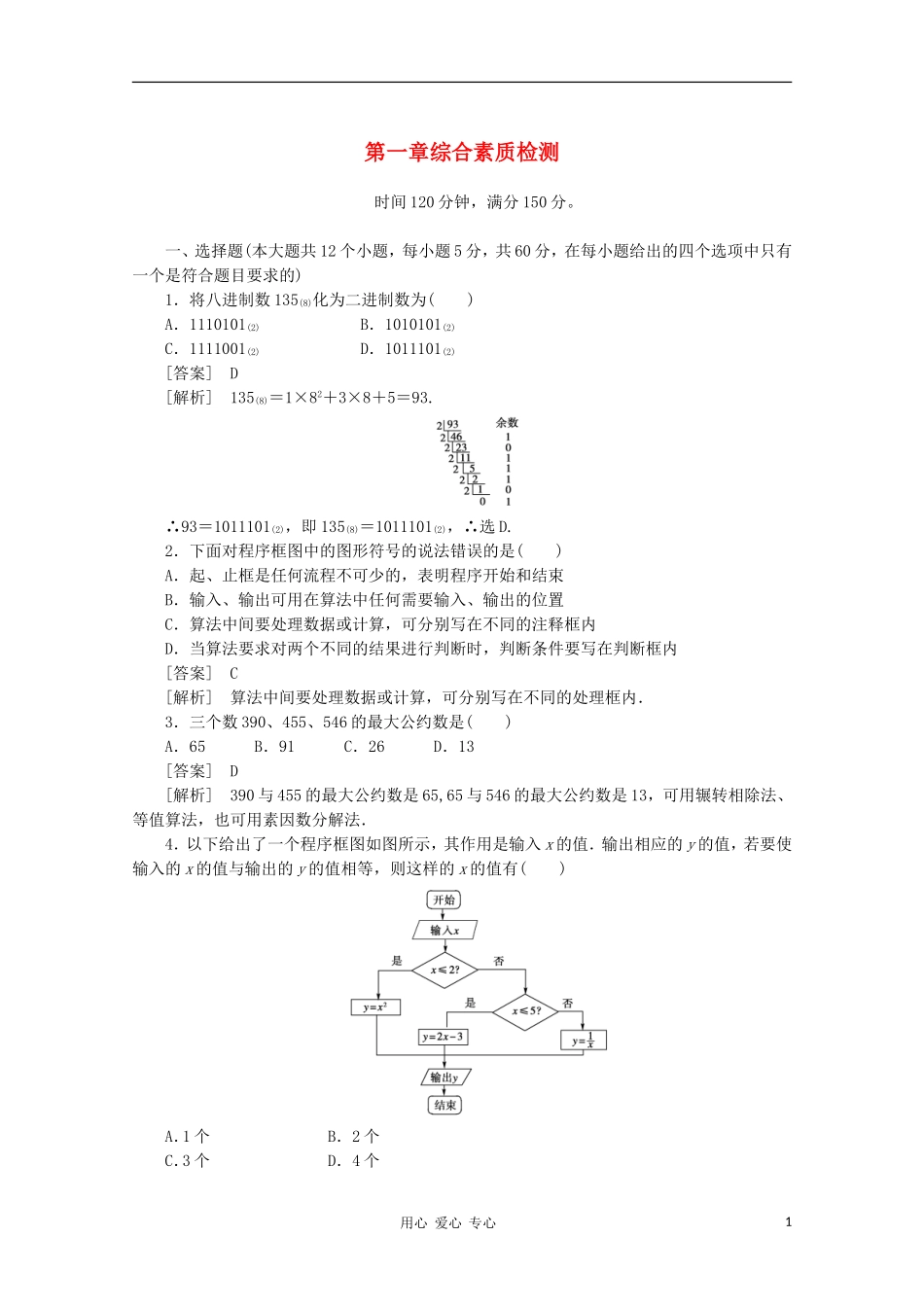 高中数学 课后强化训练（含详解）第一章综合素质检测 新人教版必修3_第1页