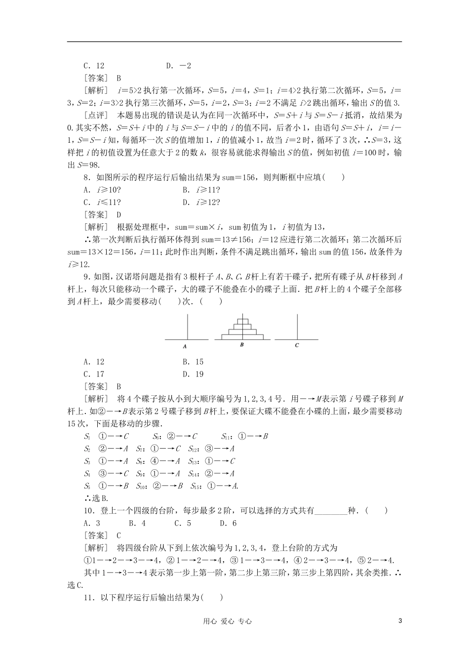 高中数学 课后强化训练（含详解）第一章综合素质检测 新人教版必修3_第3页
