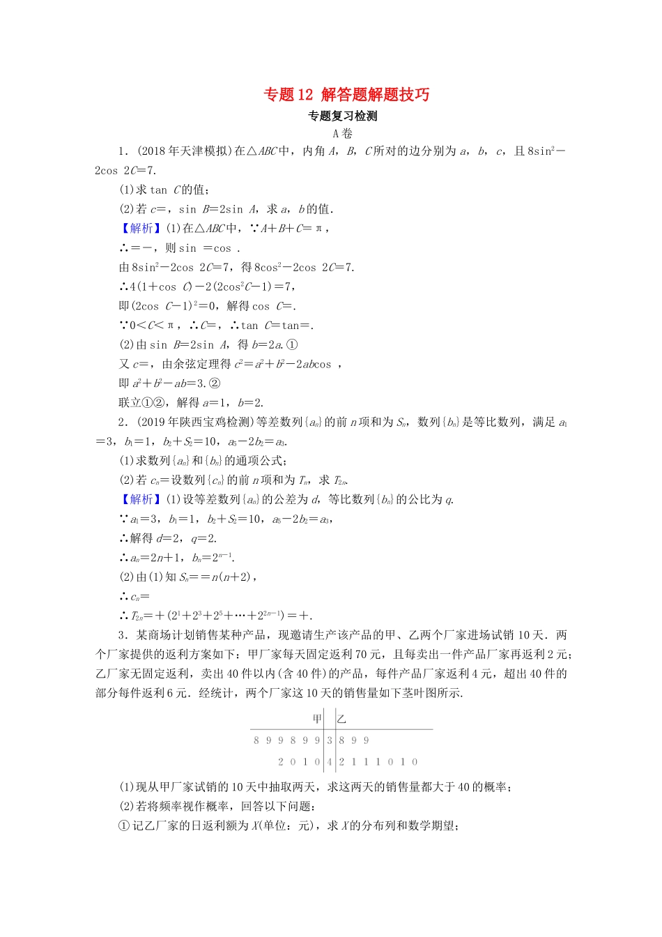 高考数学二轮复习 专题12 解答题解题技巧练习 理-人教版高三全册数学试题_第1页