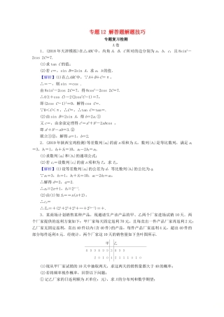 高考数学二轮复习 专题12 解答题解题技巧练习 理-人教版高三全册数学试题