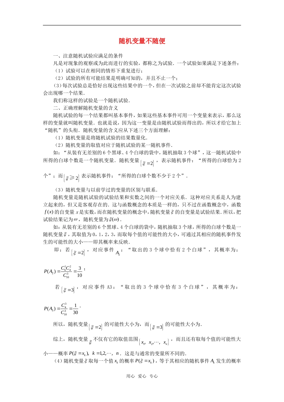 高考数学复习点拨 随机变量不随便_第1页