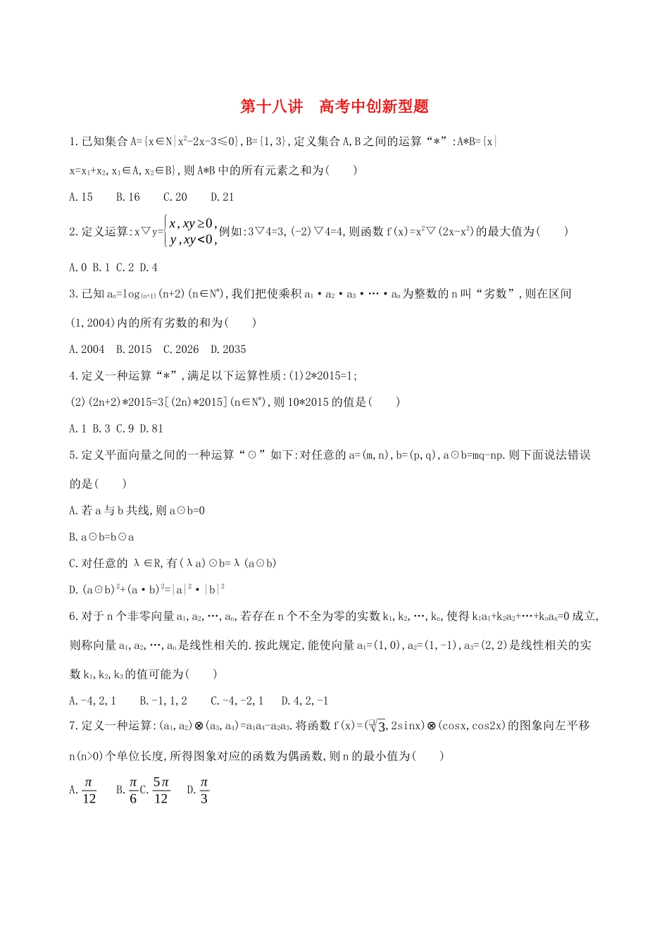 高考数学二轮复习 专题十 第十八讲 高考中创新型题习题 文-人教版高三全册数学试题_第1页