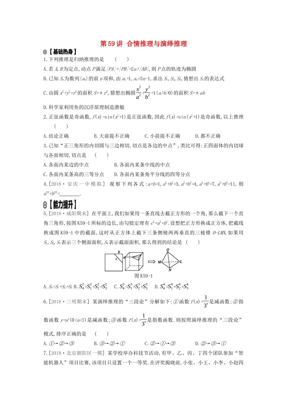 高考数学复习 第十二单元 第59讲 合情推理与演绎推理练习 理 新人教A版-新人教A版高三全册数学试题_第1页
