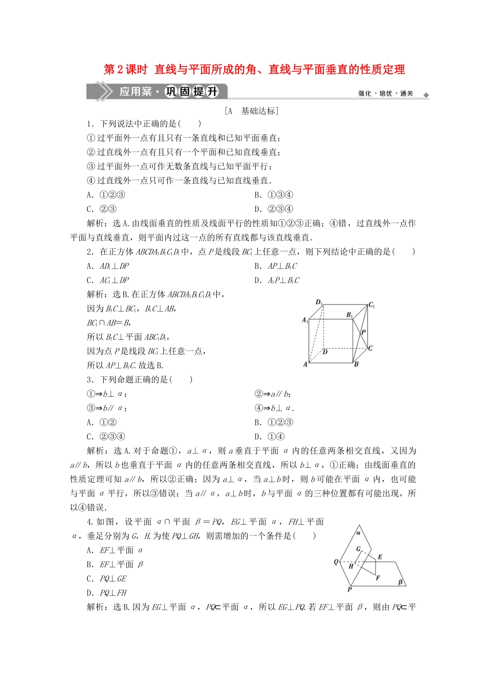 高中数学 第八章 立体几何初步 8.6.1 直线与直线垂直 8.6.2 直线与平面垂直（第2课时）直线与平面所成的角、直线与平面垂直的性质定理应用案巩固提升 新人教A版必修第二册-新人教A版高一第二册数学试题_第1页