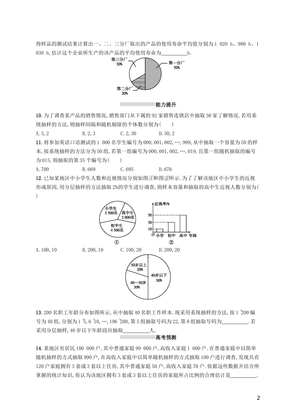 高考数学一轮复习 第十章 算法初步、统计与统计案例 考点规范练50 随机抽样 文 新人教A版-新人教A版高三全册数学试题_第2页