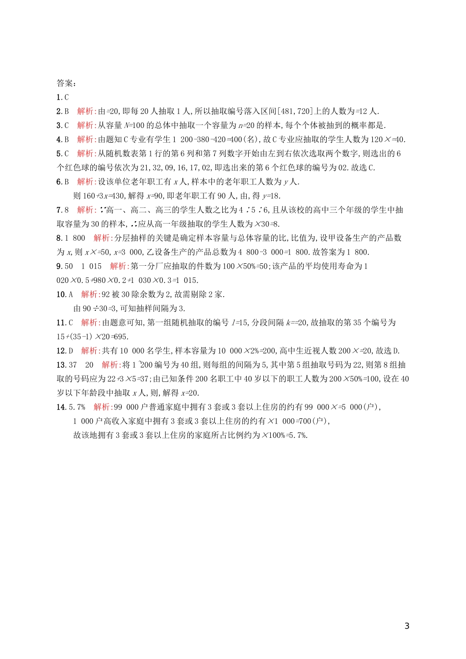 高考数学一轮复习 第十章 算法初步、统计与统计案例 考点规范练50 随机抽样 文 新人教A版-新人教A版高三全册数学试题_第3页