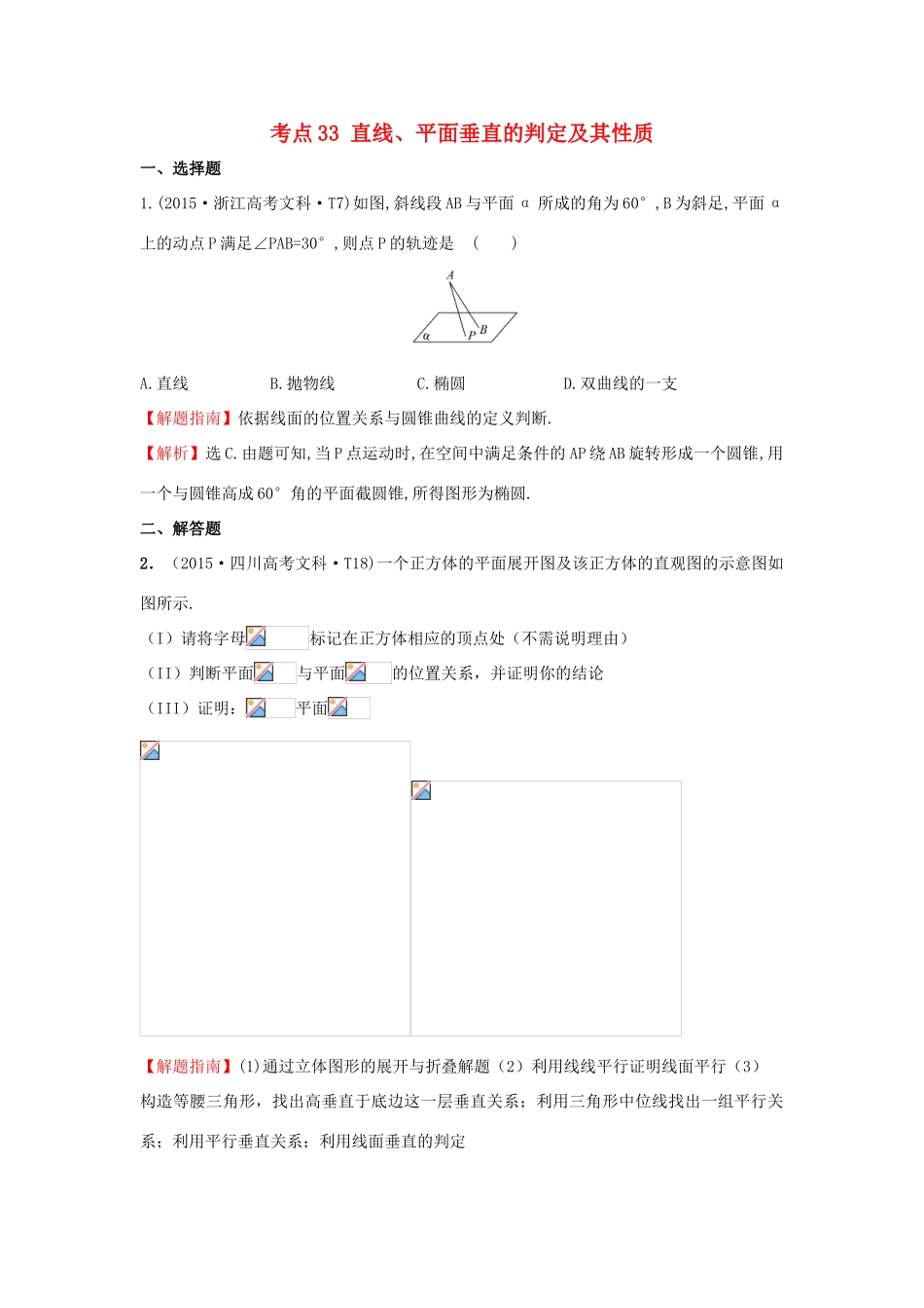高中数学 考点33 直线、平面垂直的判定及其性质（含高考试题）新人教A版-新人教A版高三全册数学试题_第1页