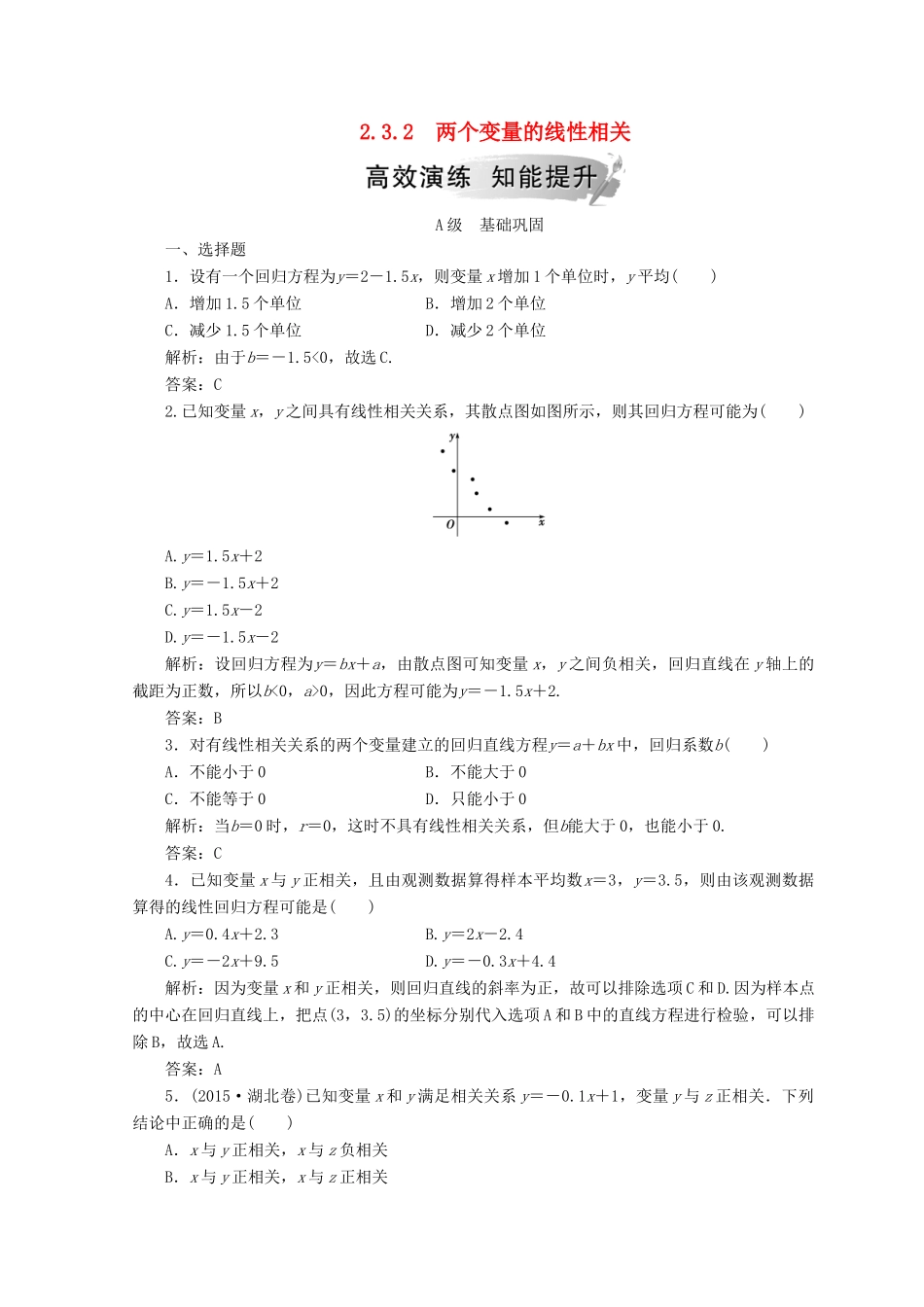 高中数学 第二章 统计 2.3 变量间的相关关系 2.3.2 两个变量的线性相关检测 新人教A版必修3-新人教A版高一必修3数学试题_第1页