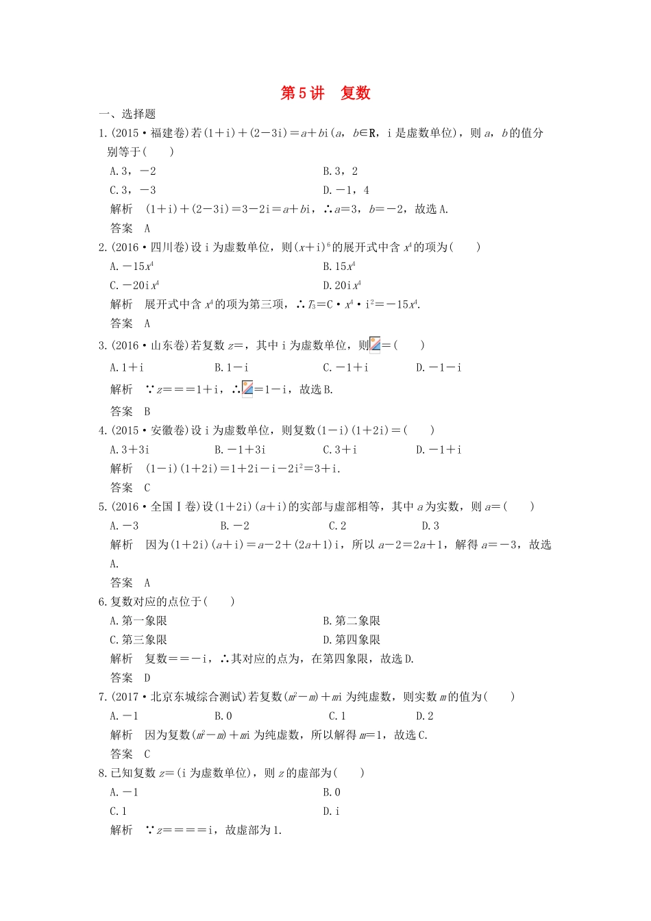 高考数学大一轮复习 第十三章 推理与证明、算法、复数 第5讲 复数练习 理 北师大版-北师大版高三全册数学试题_第1页