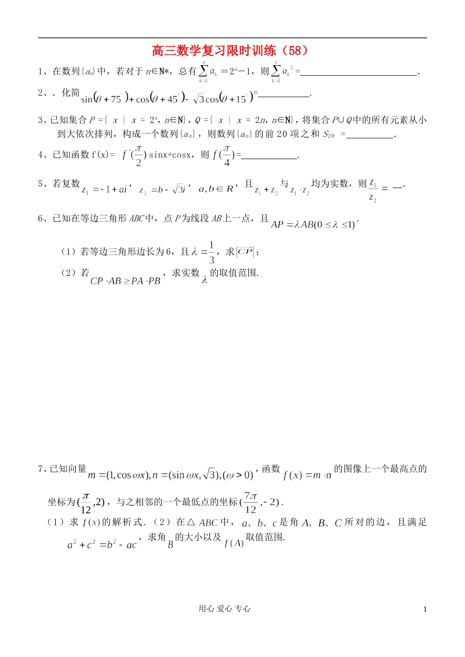 江苏省高三数学复习每天30分钟限时训练58 苏教版_第1页