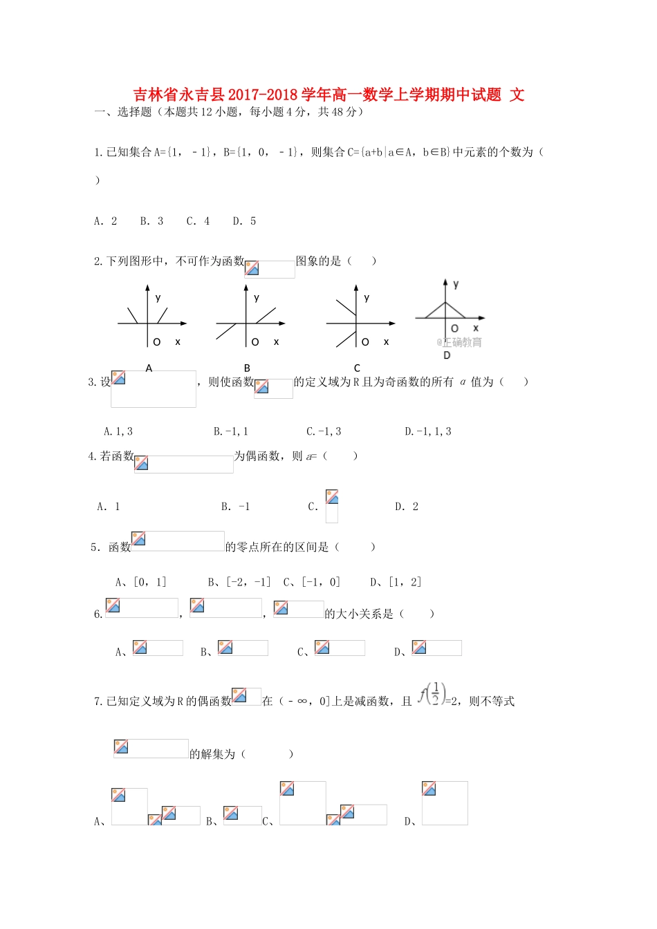 吉林省永吉县高一数学上学期期中试题 文-人教版高一全册数学试题_第1页