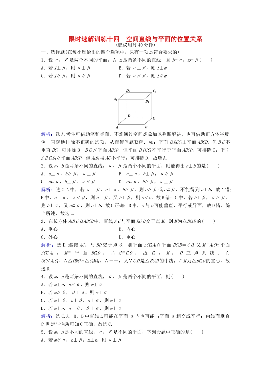 高考数学二轮复习 第1部分 专题五 立体几何 2 空间直线与平面的位置关系限时速解训练 文-人教版高三全册数学试题_第1页