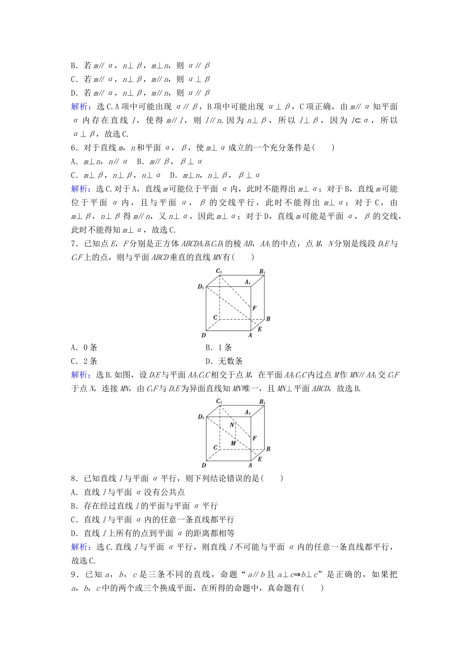 高考数学二轮复习 第1部分 专题五 立体几何 2 空间直线与平面的位置关系限时速解训练 文-人教版高三全册数学试题_第2页