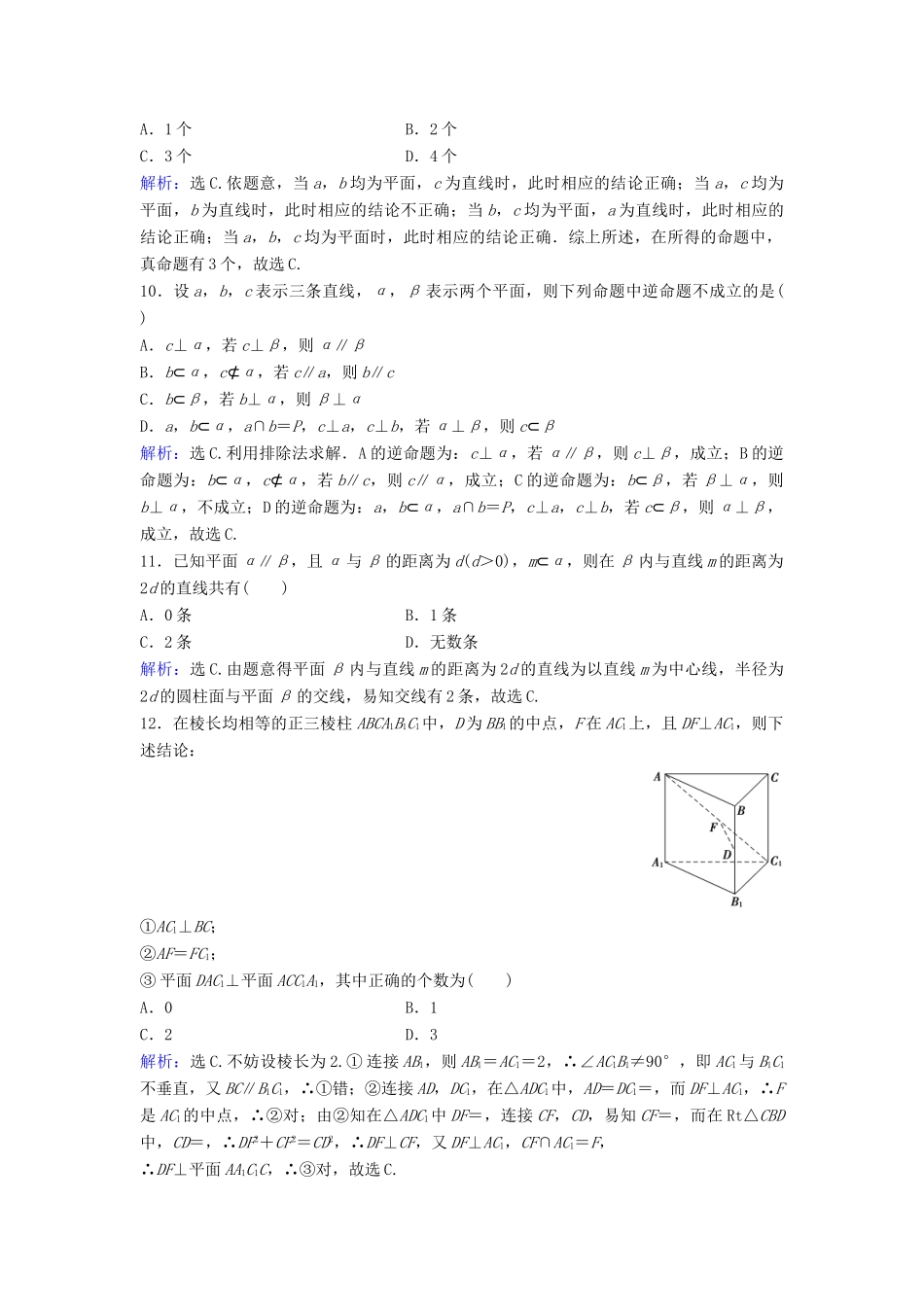 高考数学二轮复习 第1部分 专题五 立体几何 2 空间直线与平面的位置关系限时速解训练 文-人教版高三全册数学试题_第3页