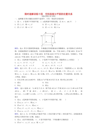 高考数学二轮复习 第1部分 专题五 立体几何 2 空间直线与平面的位置关系限时速解训练 文-人教版高三全册数学试题
