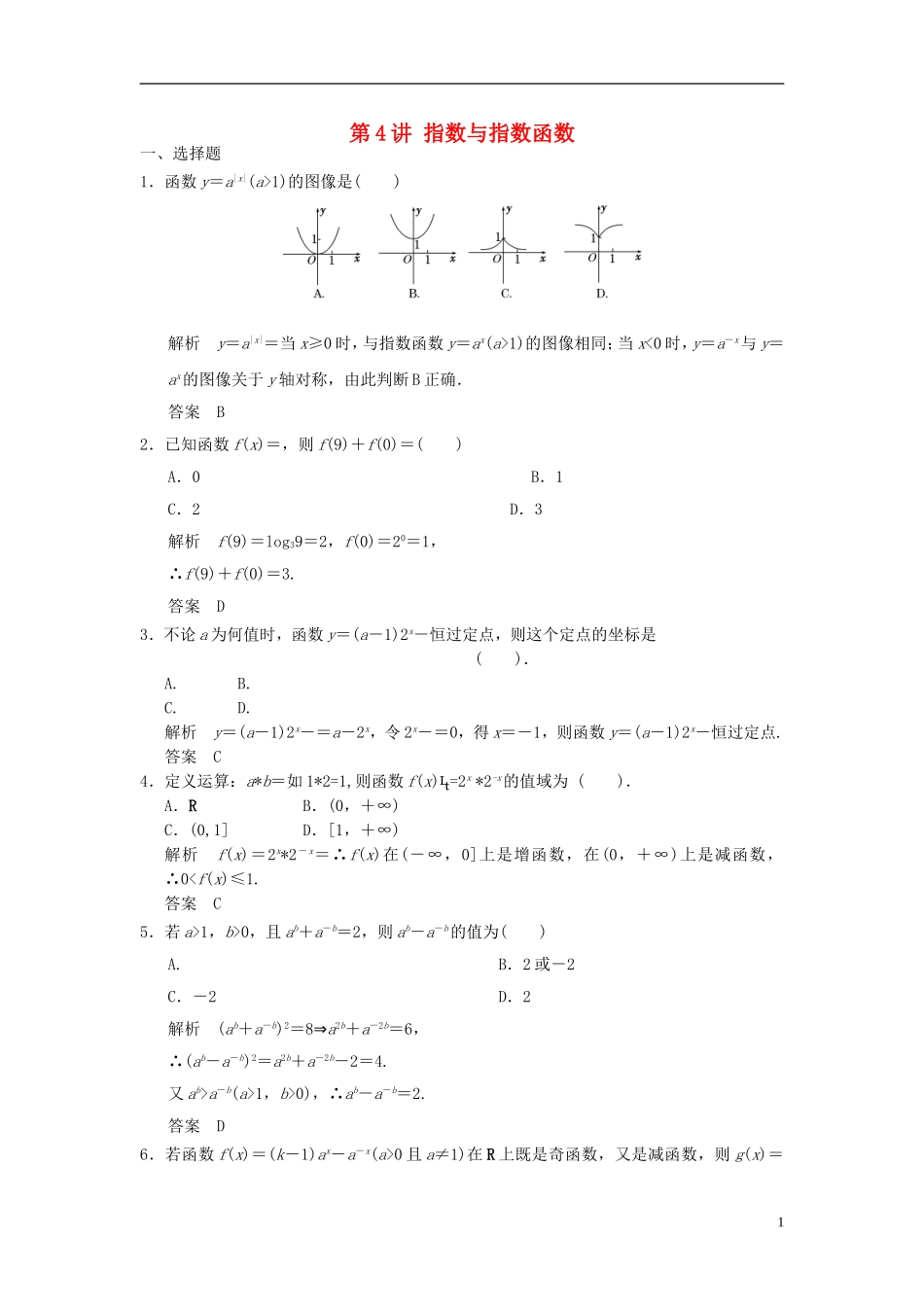 高考数学一轮复习 第二章 函数与基本初等函数I 第4讲 指数与指数函数 理-人教版高三全册数学试题_第1页