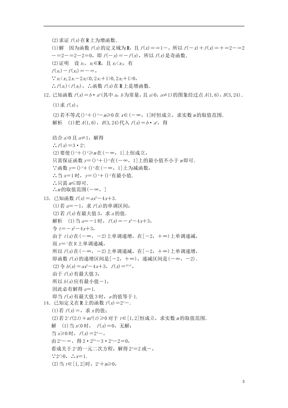 高考数学一轮复习 第二章 函数与基本初等函数I 第4讲 指数与指数函数 理-人教版高三全册数学试题_第3页