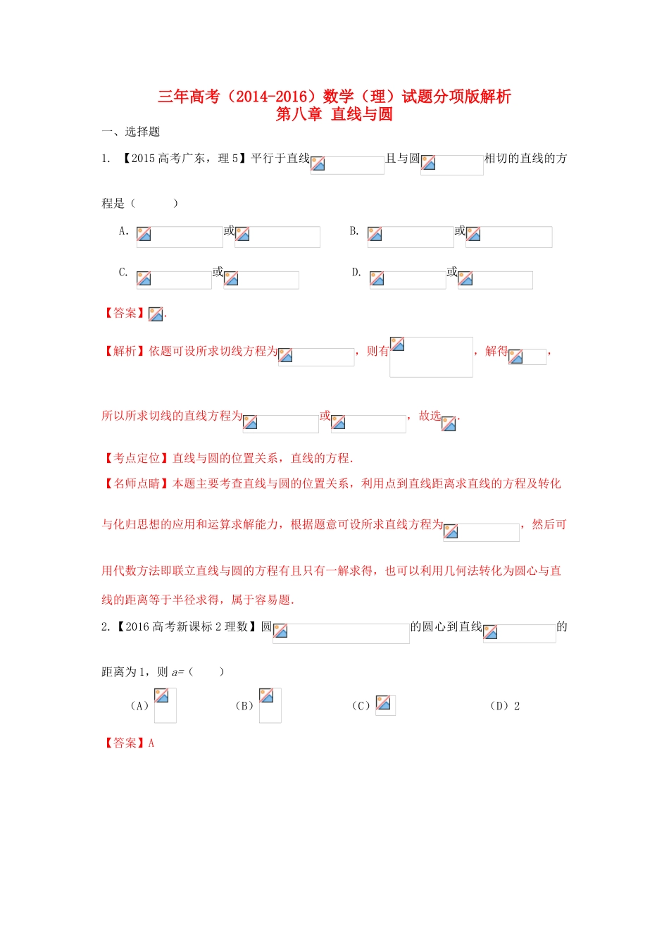 三年高考-高考数学试题分项版 专题08 直线与圆 理（含解析）-人教版高三全册数学试题_第1页