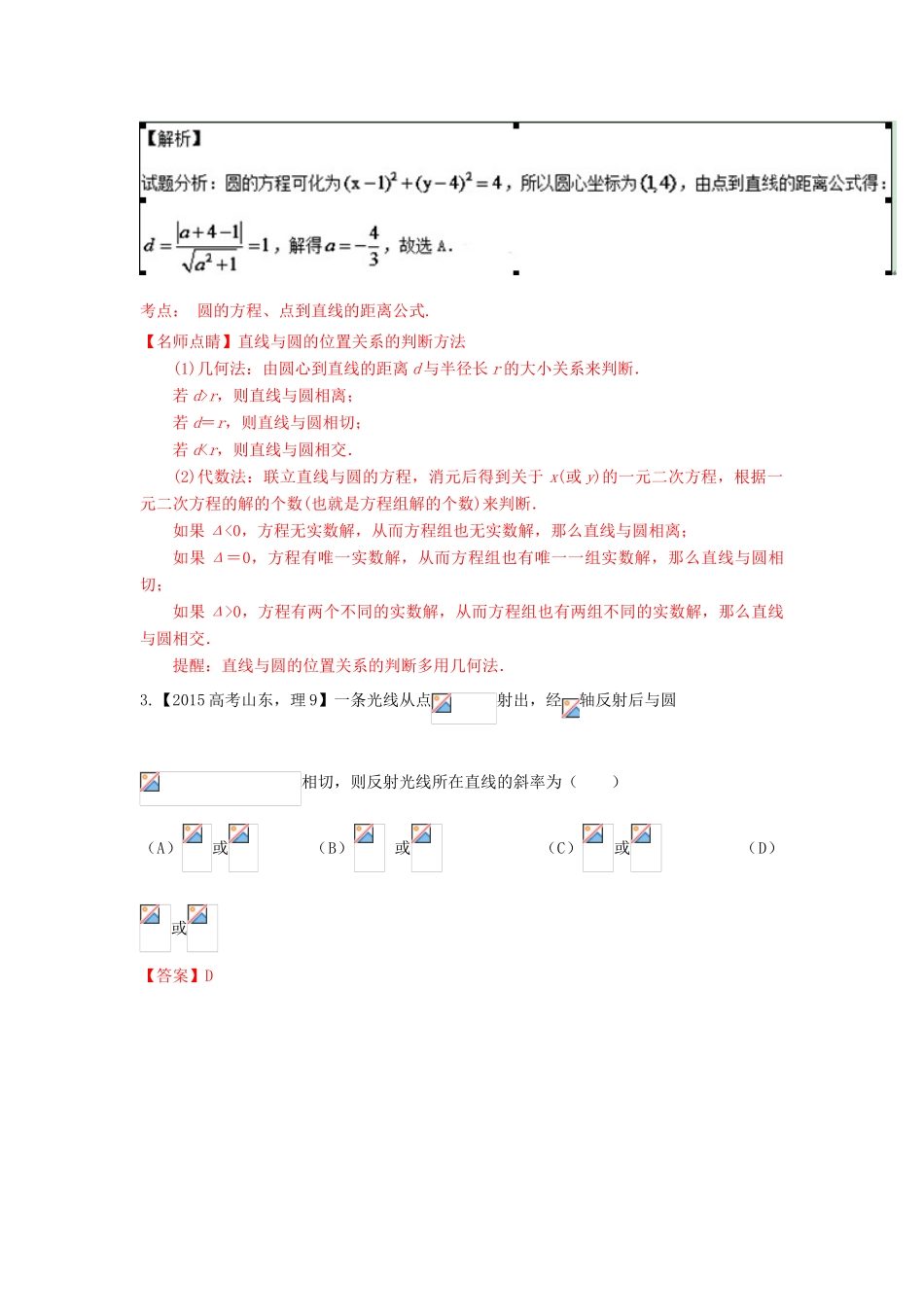 三年高考-高考数学试题分项版 专题08 直线与圆 理（含解析）-人教版高三全册数学试题_第2页