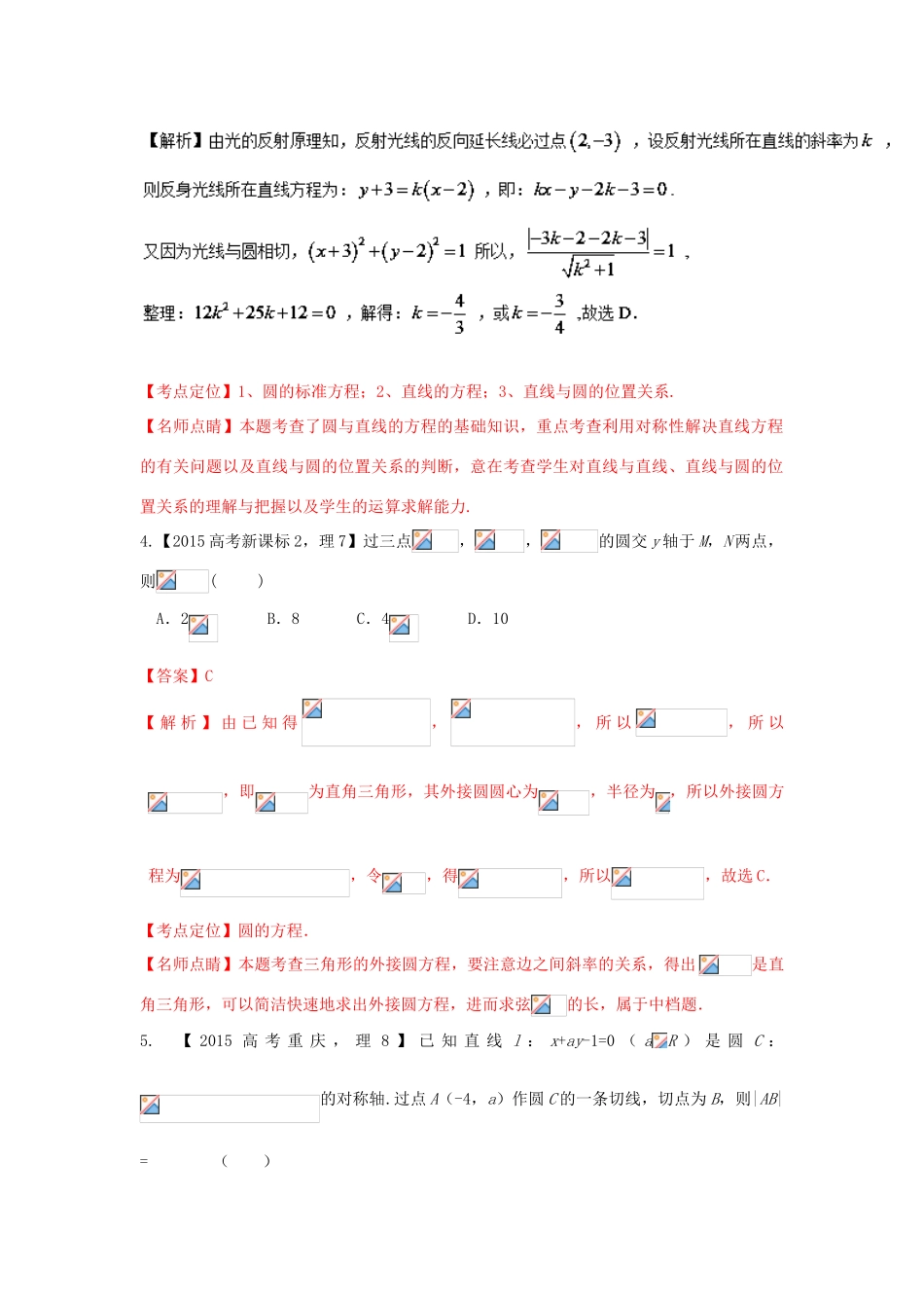 三年高考-高考数学试题分项版 专题08 直线与圆 理（含解析）-人教版高三全册数学试题_第3页