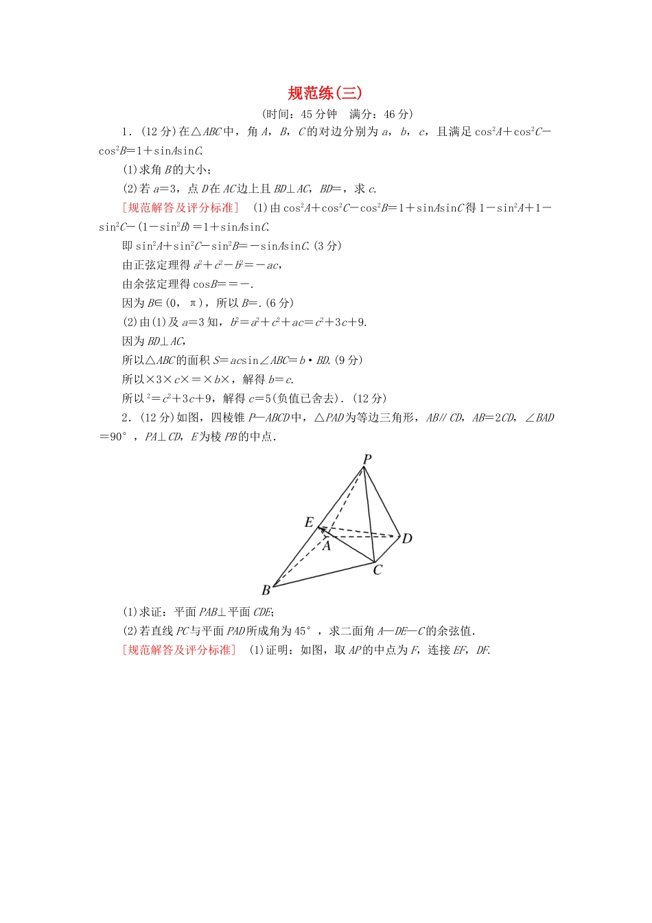 高考数学二轮复习 三、大题分层，规范特训（一）基础得分，天天练 规范练3 理-人教版高三全册数学试题_第1页