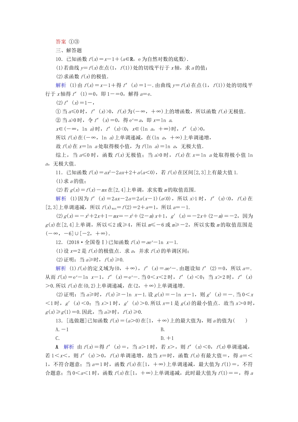 高考数学大一轮复习 第二章 函数、导数及其应用 第15讲 导数与函数的极值、最值课时达标 文（含解析）新人教A版-新人教A版高三全册数学试题_第3页
