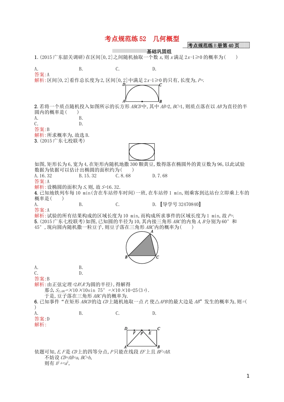 高优指导高考数学一轮复习 第十一章 概率 52 几何概型考点规范练 文 北师大版-北师大版高三全册数学试题_第1页