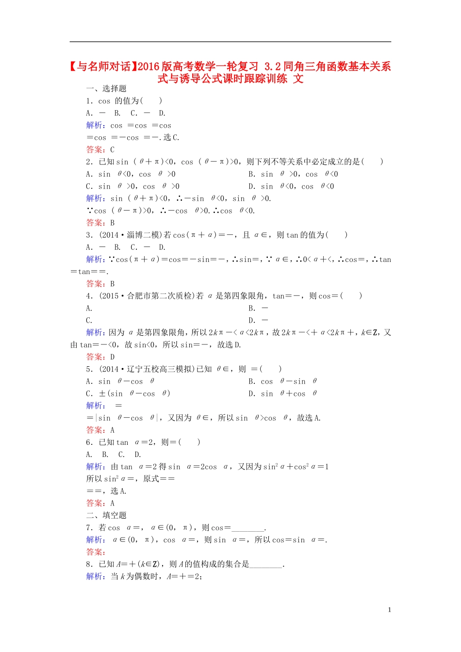 高考数学一轮复习 3.2同角三角函数基本关系式与诱导公式课时跟踪训练 文-人教版高三全册数学试题_第1页