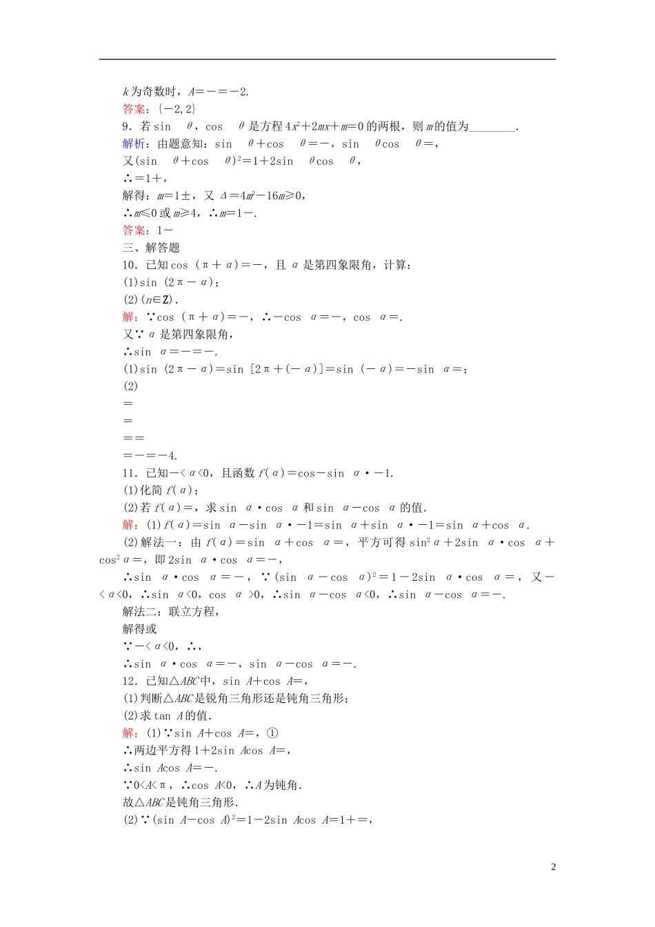 高考数学一轮复习 3.2同角三角函数基本关系式与诱导公式课时跟踪训练 文-人教版高三全册数学试题_第2页