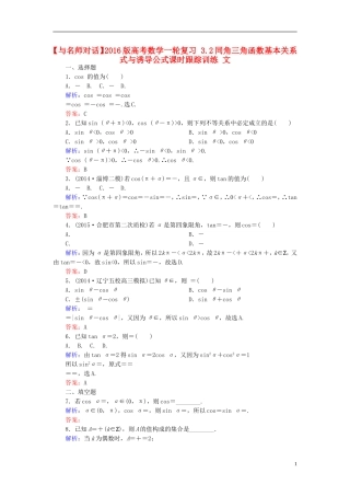 高考数学一轮复习 3.2同角三角函数基本关系式与诱导公式课时跟踪训练 文-人教版高三全册数学试题