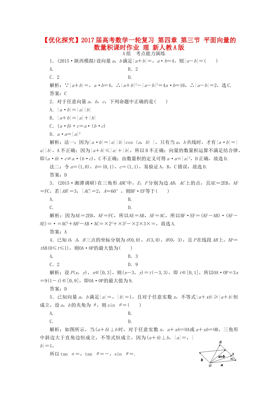优化探究高考数学一轮复习 第四章 第三节 平面向量的数量积课时作业 理 新人教A版-新人教A版高三全册数学试题_第1页