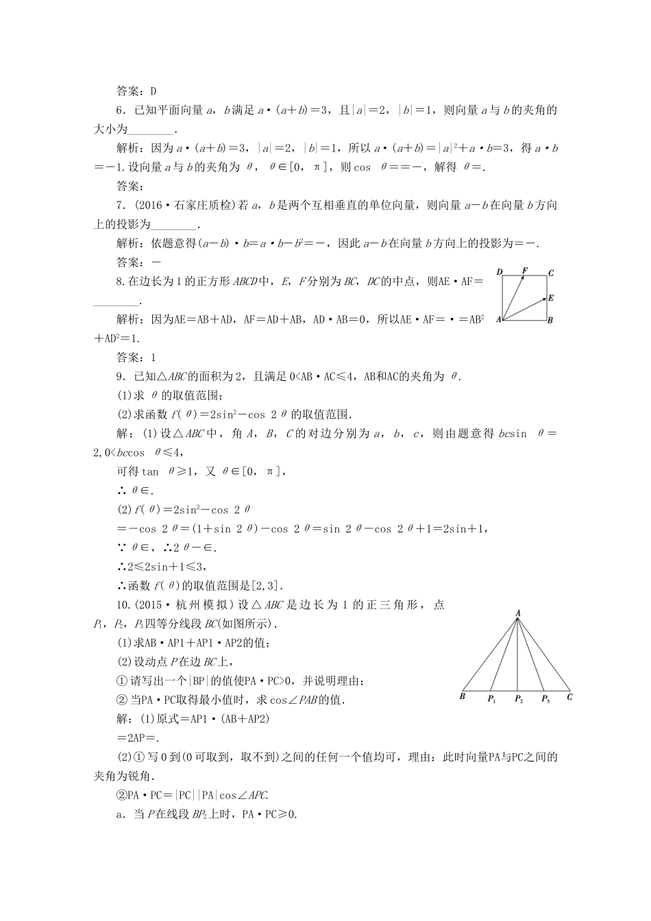 优化探究高考数学一轮复习 第四章 第三节 平面向量的数量积课时作业 理 新人教A版-新人教A版高三全册数学试题_第2页