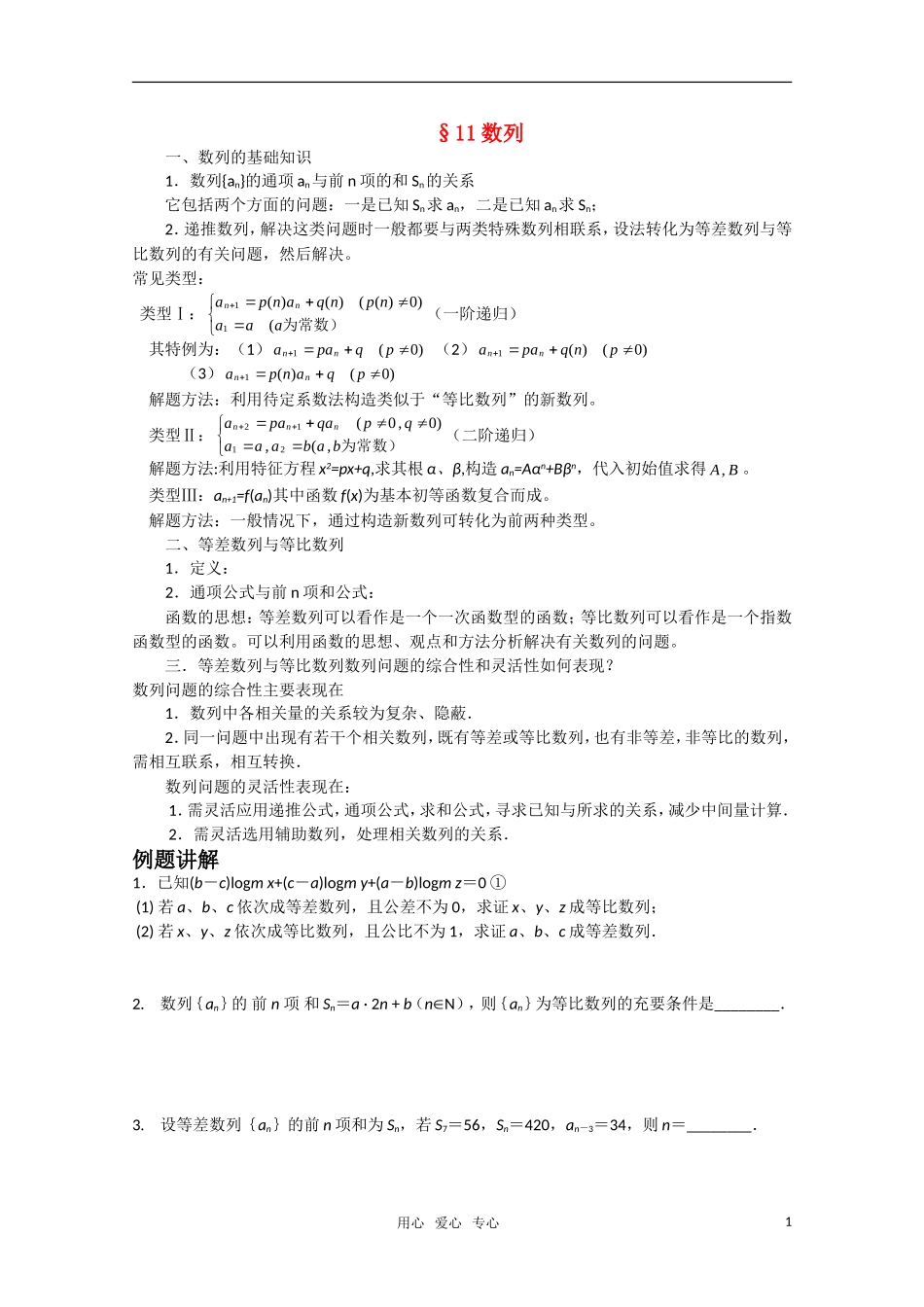 高中数学竞赛讲义-数列 新人教A版_第1页