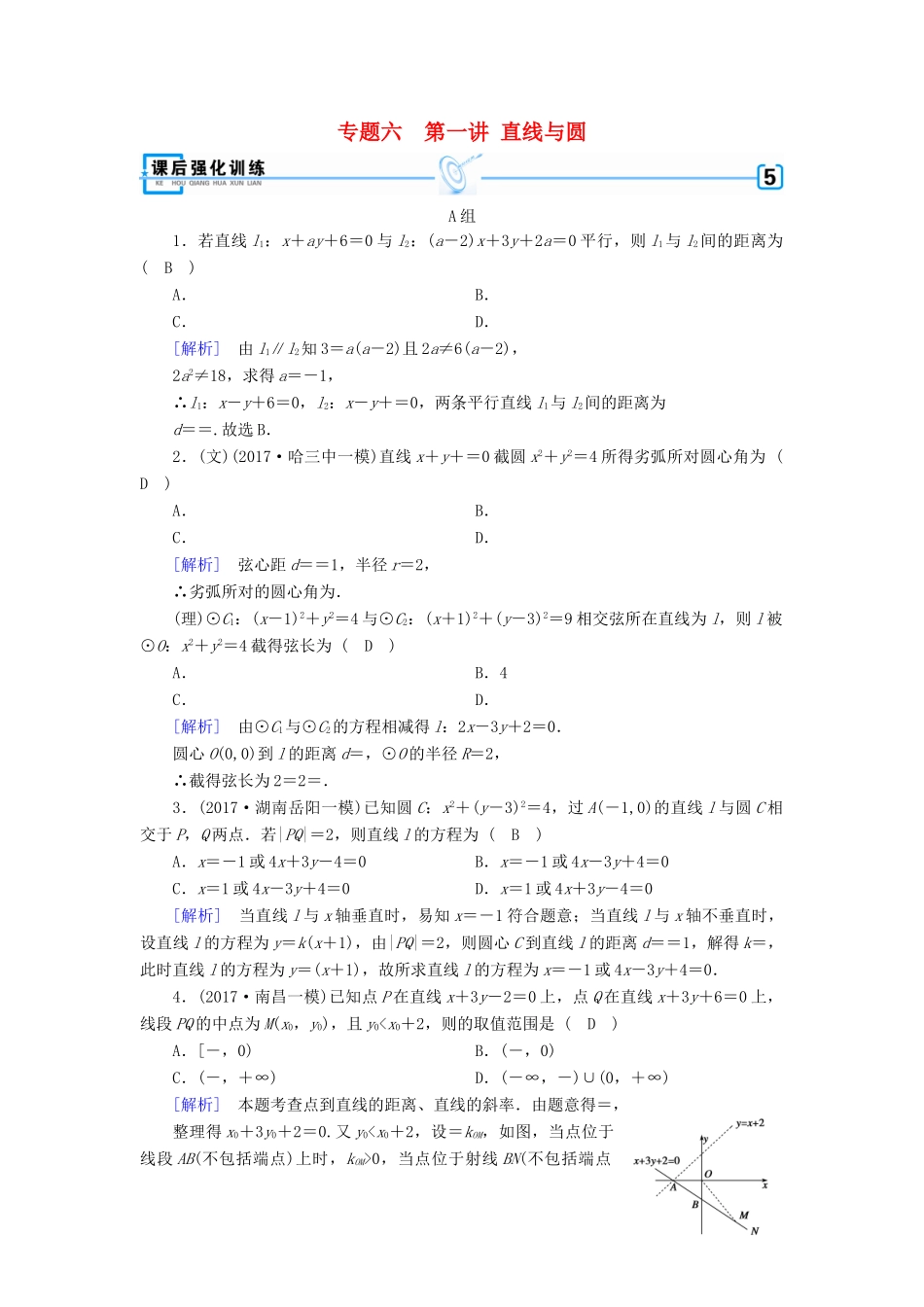 高考数学二轮复习 专题6 解析几何 第1讲 直线与圆课后强化训练-人教版高三全册数学试题_第1页