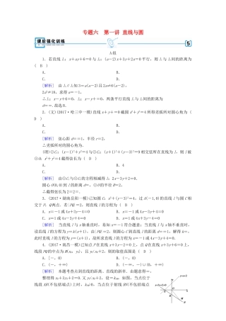 高考数学二轮复习 专题6 解析几何 第1讲 直线与圆课后强化训练-人教版高三全册数学试题