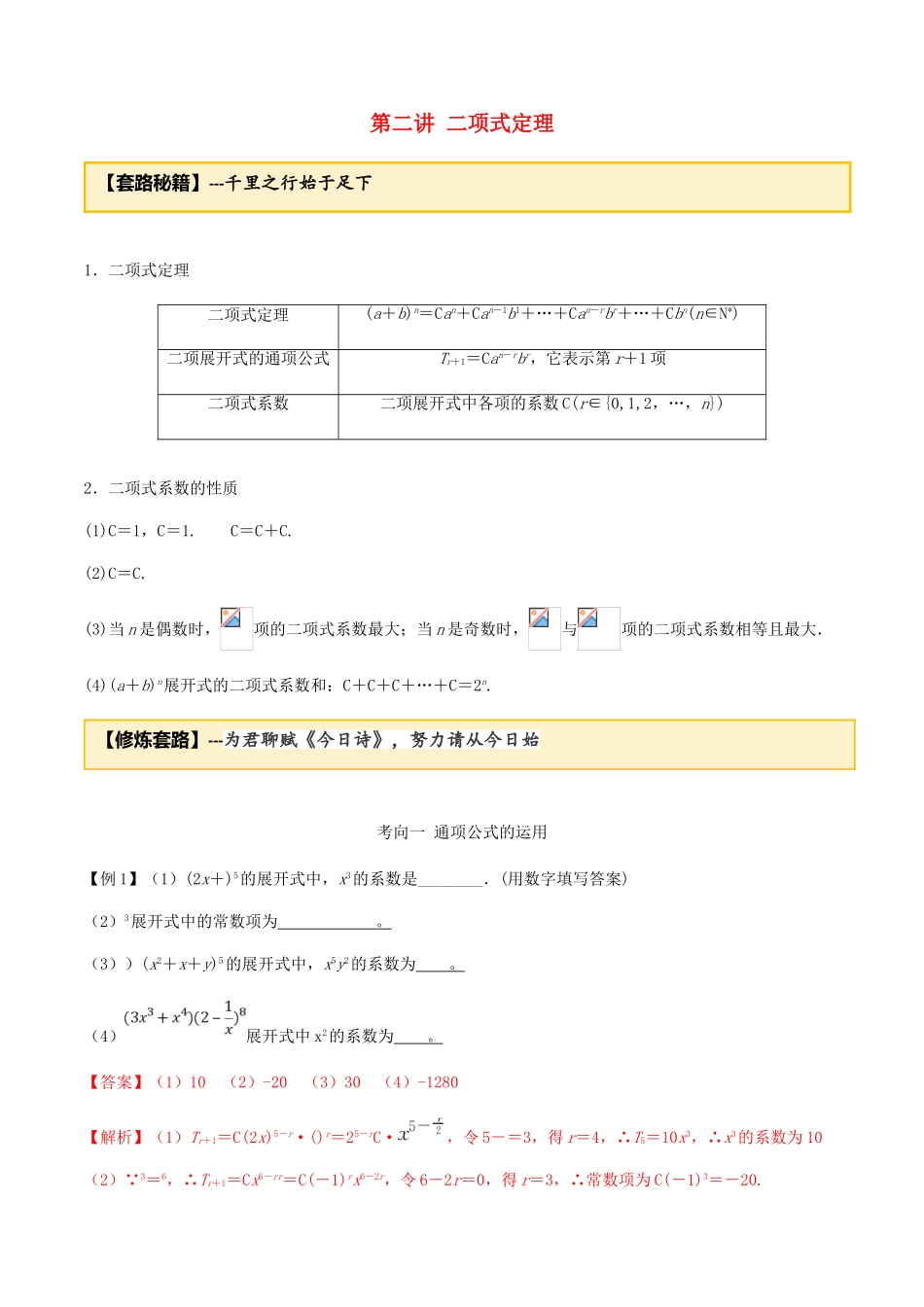 高考数学一轮复习 专题7.2 二项式定理练习（含解析）-人教版高三全册数学试题_第1页