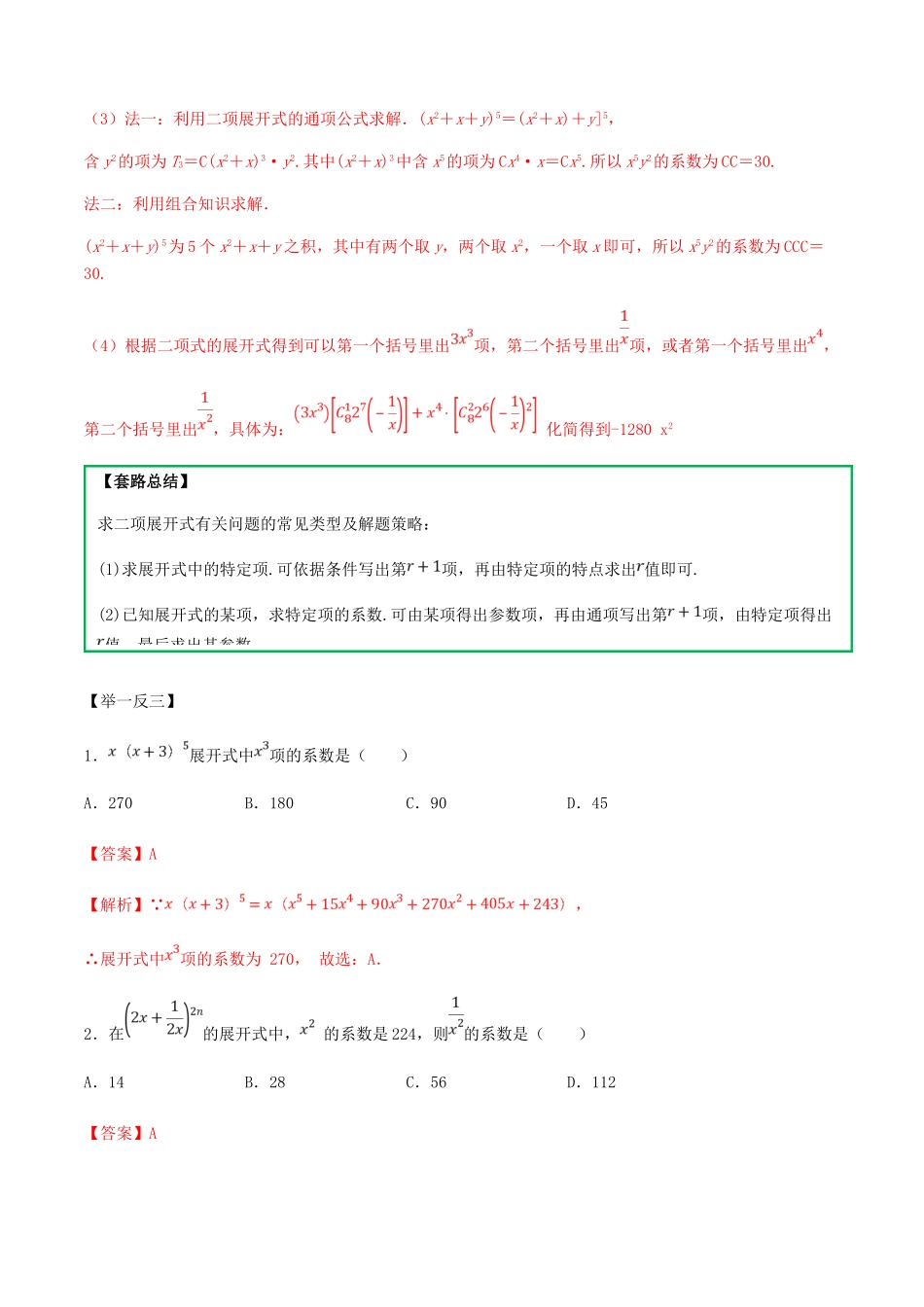 高考数学一轮复习 专题7.2 二项式定理练习（含解析）-人教版高三全册数学试题_第2页
