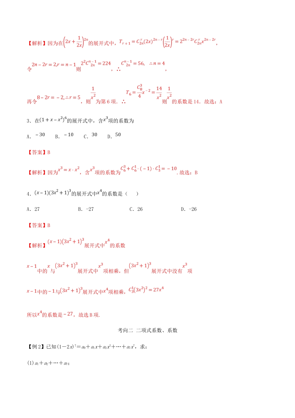 高考数学一轮复习 专题7.2 二项式定理练习（含解析）-人教版高三全册数学试题_第3页