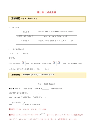 高考数学一轮复习 专题7.2 二项式定理练习（含解析）-人教版高三全册数学试题