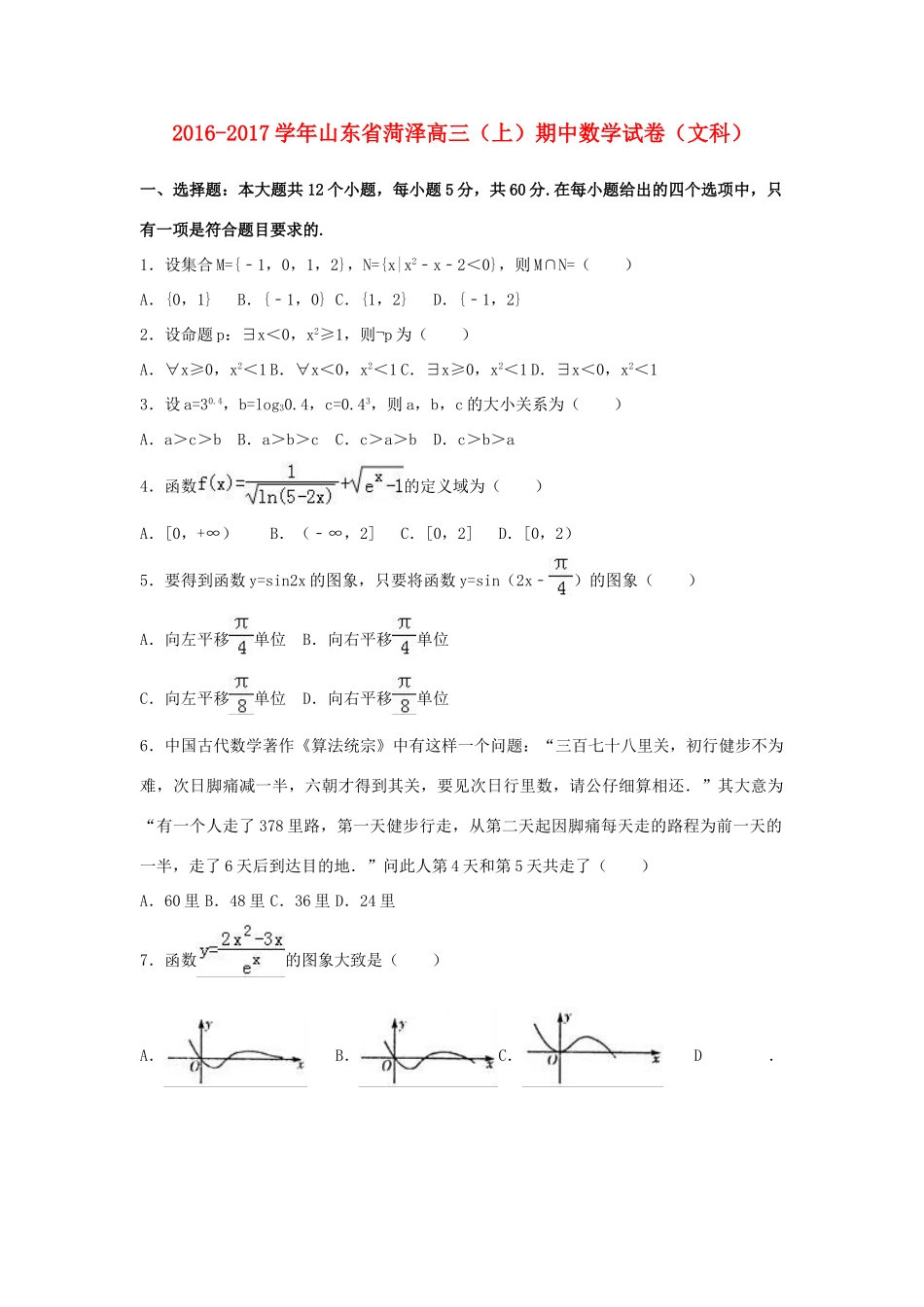 山东省菏泽市高三数学上学期期中试卷 文（含解析）-人教版高三全册数学试题_第1页
