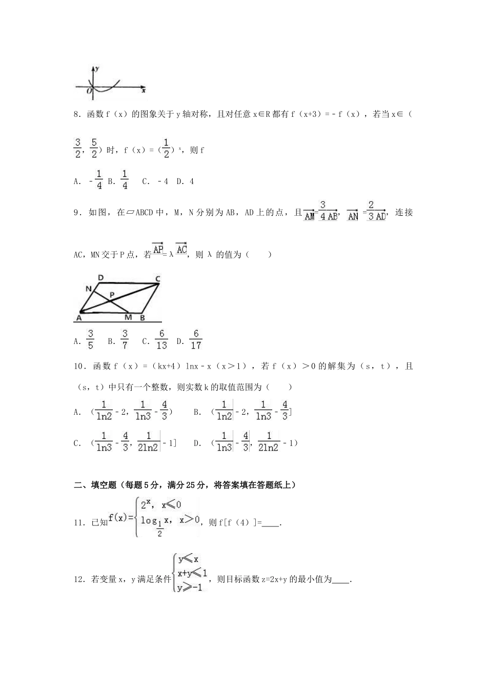 山东省菏泽市高三数学上学期期中试卷 文（含解析）-人教版高三全册数学试题_第2页