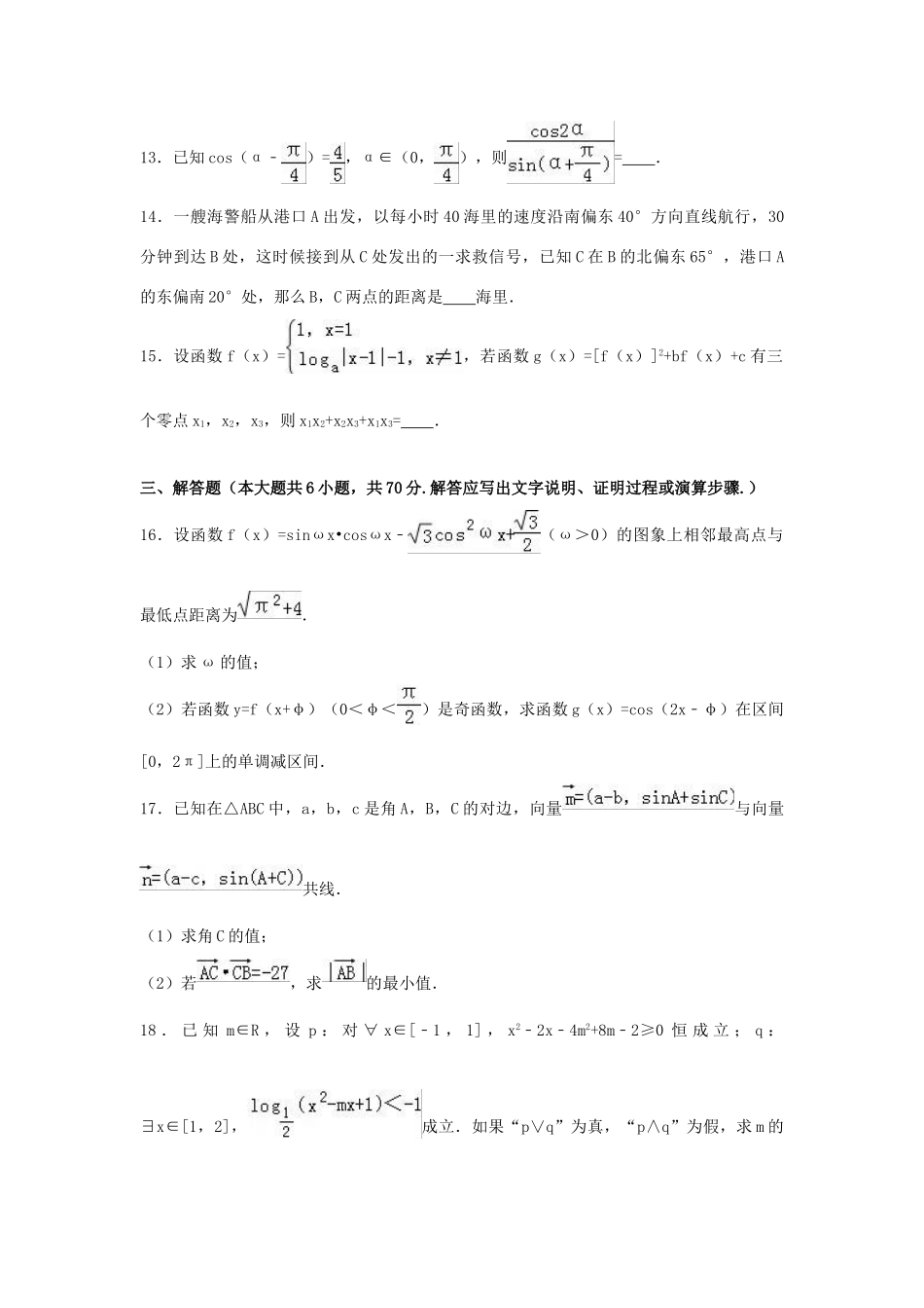 山东省菏泽市高三数学上学期期中试卷 文（含解析）-人教版高三全册数学试题_第3页