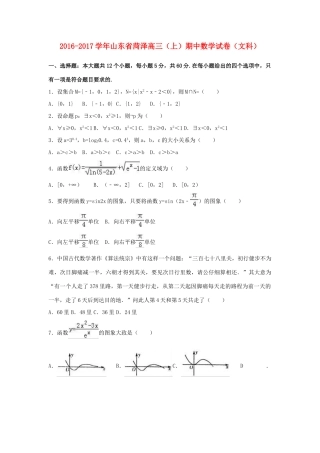 山东省菏泽市高三数学上学期期中试卷 文（含解析）-人教版高三全册数学试题
