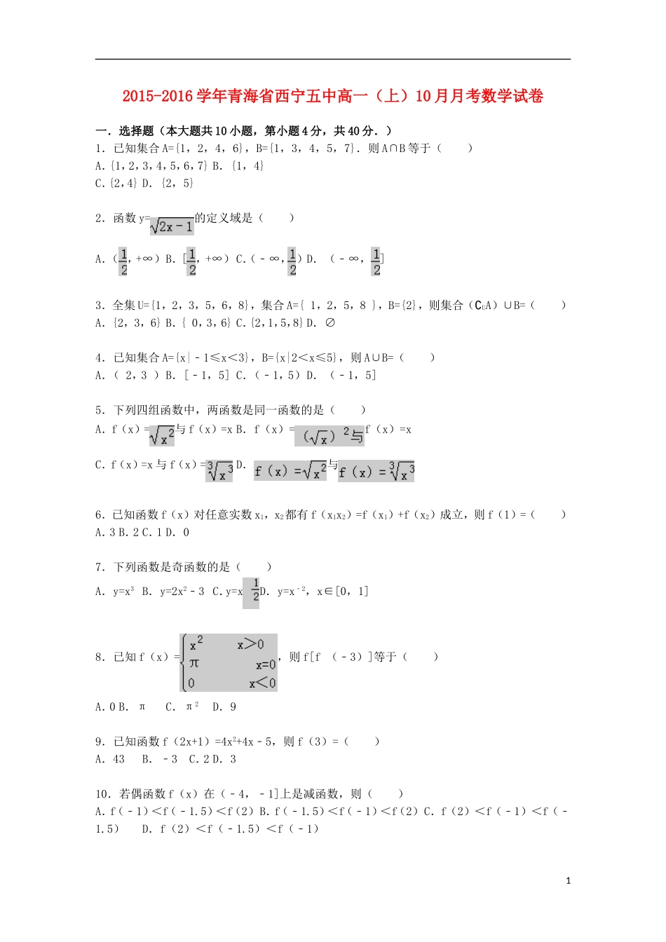 青海省西宁五中高一数学上学期10月月考试题（含解析）-人教版高一全册数学试题_第1页
