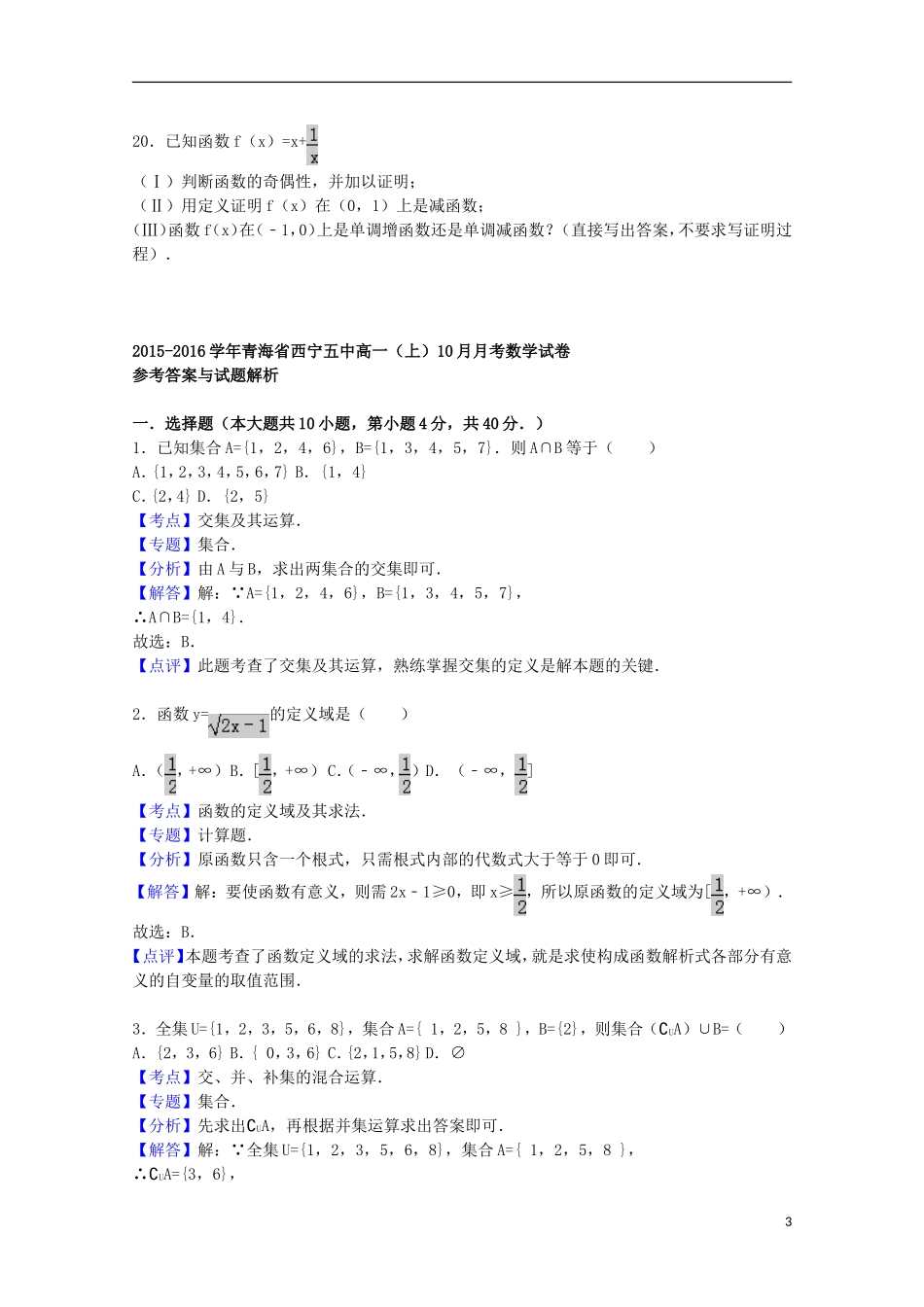 青海省西宁五中高一数学上学期10月月考试题（含解析）-人教版高一全册数学试题_第3页